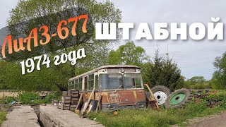 Штабной ЛиАЗ-677 - история уникальной находки