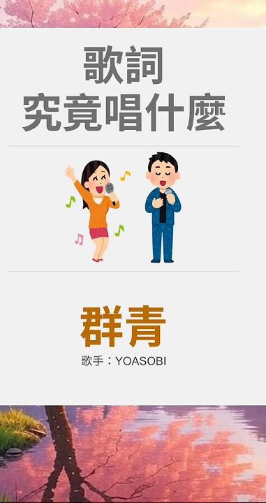 🎧歌詞究竟唱什麼－群青(YOASOBI) #yoasobi #jlpt