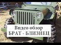 Детский Виллис. Брат-Близнец. Видеоинструкция