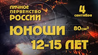 Личное первенство России Юноши 12 15 лет