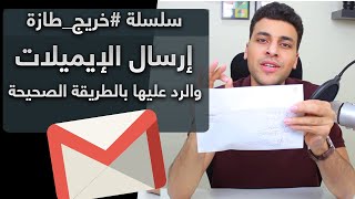 📧 بالتفصيل طريقة ارسال الايميلات  -  #خريج_طازة