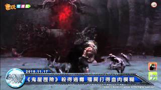 電玩宅速配20101117_《鬼屋歷險》殺得過癮 殭屍打得血肉模糊
