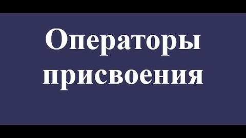 ОПЕРАТОРЫ ПРИСВАИВАНИЯ JAVASCRIPT