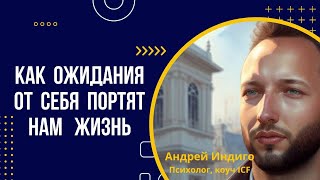 Как наши ожидания портят нам жизнь