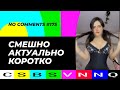 CSBSVNNQ / Американские новости (No Comments) #175