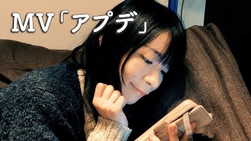 MV【アプデ】クリックひとつで変われたら……。