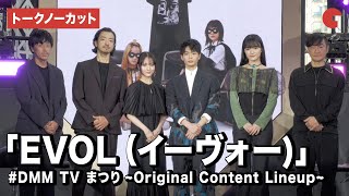 【トークノーカット】青木柚、伊礼姫奈、服部樹咲、金子ノブアキら登壇！「EVOL （イーヴォー）」#DMM TV まつり〜Original Content Lineup〜