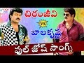 Chiranjeevi Vs Balakrishna Full Josh Songs || Volga Videos || 2017