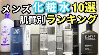 メンズ化粧水ランキング【肌質別】おススメスキンケア　1ヶ月で肌トラブル改善しよう！