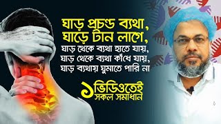 ঘাড় প্রচন্ড ব্যথা, ঘাড়ে টান লাগে,ব্যথা হাতে বা কাঁধে যায়,ঘাড় ব্যথায় ঘুমাতে পারি না।NECK Pain। DPRC