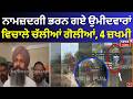 Ferozepur Firing | ਨਾਮਜ਼ਦਗੀ ਭਰਨ ਗਏ ਉਮੀਦਵਾਰਾਂ ਵਿਚਾਲੇ ਚੱਲੀਆਂ ਗੋਲੀਆਂ, 4 ਜ਼ਖਮੀ | Nomination | N18V