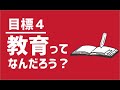 SDGs｜目標４｜質の高い教育をみんなに【アニメでわかる!SDGs】