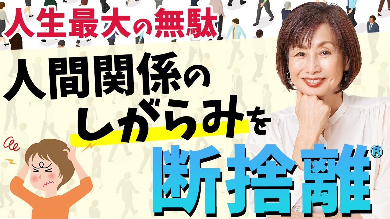【人生最大の無駄】家の散らかりとしがらみの人間関係の共通点