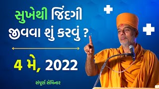 સુખેથી જિંદગી જીવવા શું કરવું ? | Gyanvatsal swami