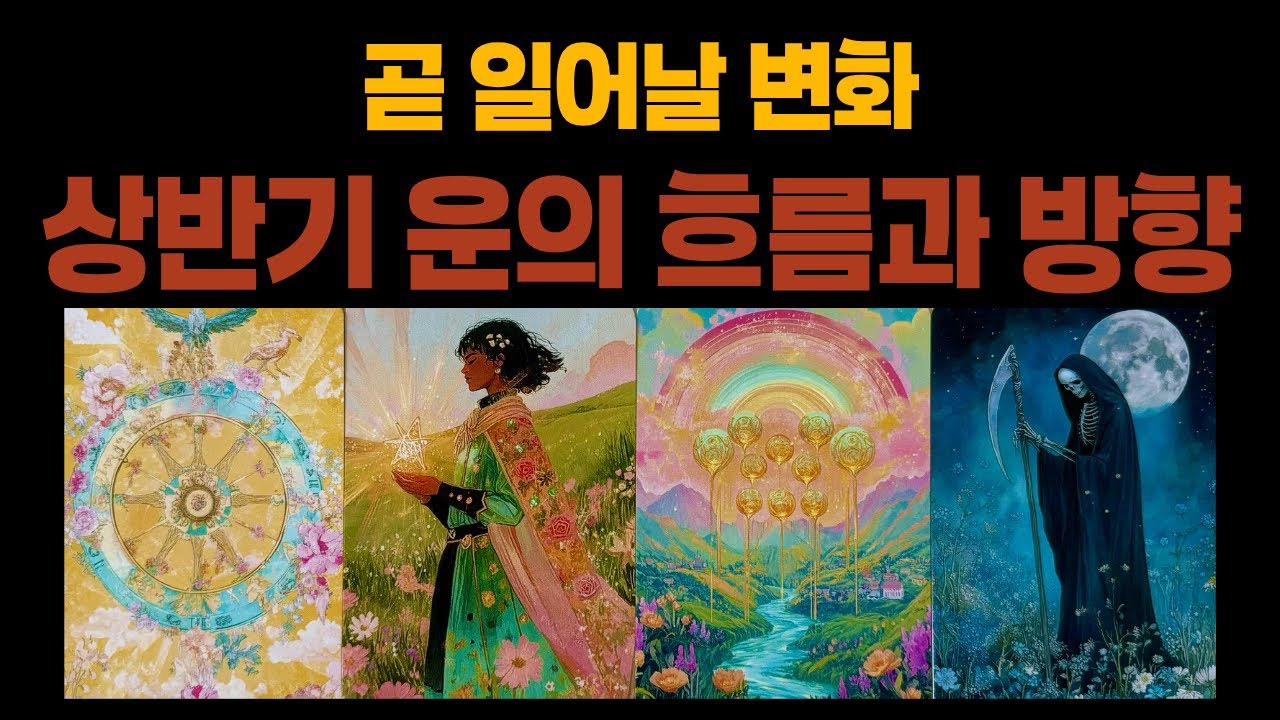 [타로]곧 일어날 변화💥상반기 운의 흐름과 방향🔥