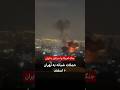 جنگ آمریکا و اسرائیل با ایران حملات شبانه به تهران ۱۰ اسفند ۱۴۰۴