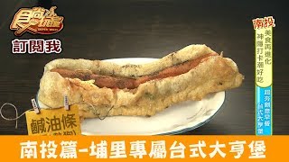 【南投】埔里專屬早餐「台式大亨堡」埔里清寶鹹油條總店食尚 ... 