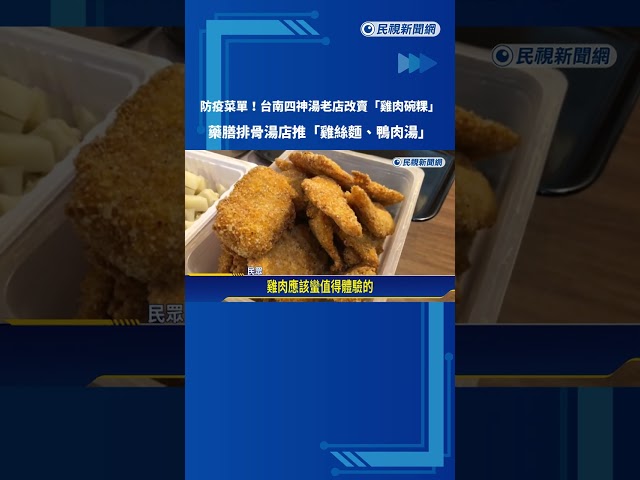 防疫菜單! 台南四神湯老店改賣"雞肉碗粿" 豬排店改賣炸魷魚－民視新聞