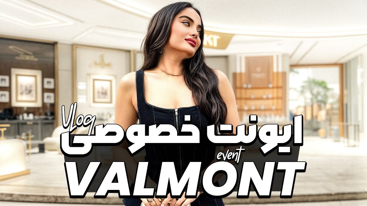 آرایش روزانه من در ایونت برند لاکچری Valmont💄