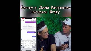 Бустер и Дима Евтушенко Написали Егору Криду