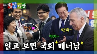 [돌발영상] 모든 의원에게 일일이 인사하는 한동훈, 이재명이 주한미국대사를 배려하는 법(국회의 매너온도는?) / YTN