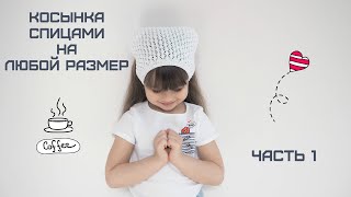 Вяжем косынку спицами на любой размер. Часть 1/Handkerchief with needles. Part 1