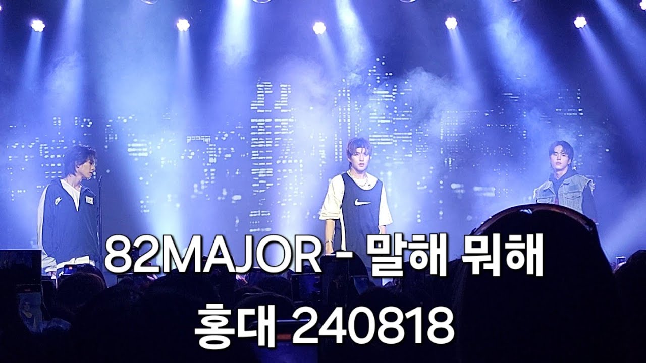 82MAJOR(82메이저) - 말해 뭐해 (홍대 240818)