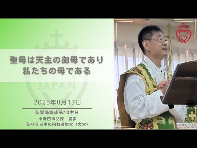Watch 「聖母は天主の御母であり 私たちの母である」 2025年8月17日 聖霊降臨後第10主日 on YouTube.