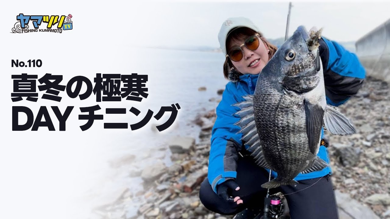 チニングDAY GAME「冬の天草で低活性のチヌに挑む」