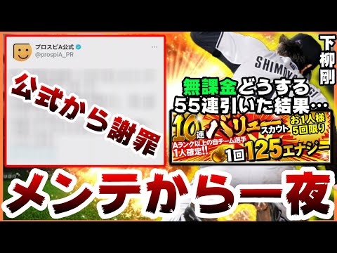 【プロスピA】メンテナンスから一夜…お詫びのお知らせは?バリュースカウトが登場!無課金勢どうする?55連引いた結果…【プロ野球スピリッツA】