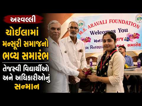 #aravalli | ચોઈલામાં મન્સૂરી સમાજનો ભવ્ય સમારંભ | #drashtikonnews