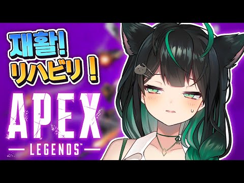 【🔴 LIVE 】 Apex リハビリ , 천년만에 apex하는것같은데?【APEX/라이브】