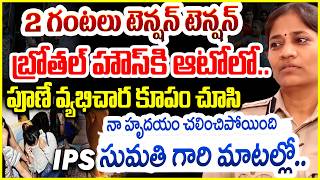 నేను రైతు బిడ్డను..పూణే వ్యభిచార కూపం చూసి..B Sumathi IPS Exclusive Interview #politicalscoop