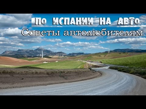 Автопутешествие по Испании. Совместное видео с Olga Salodkaya