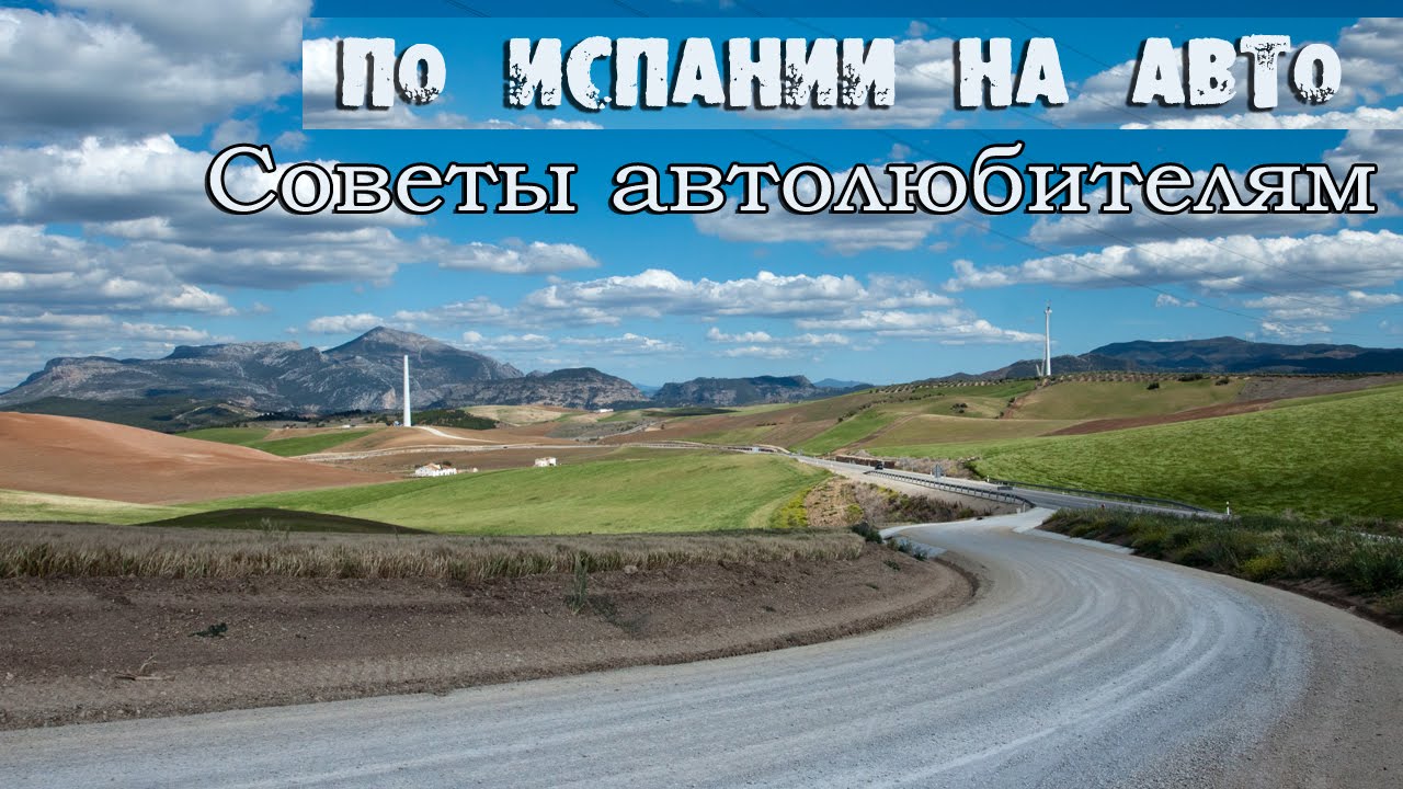 Автопутешествие по Испании. Совместное видео с Olga Salodkaya