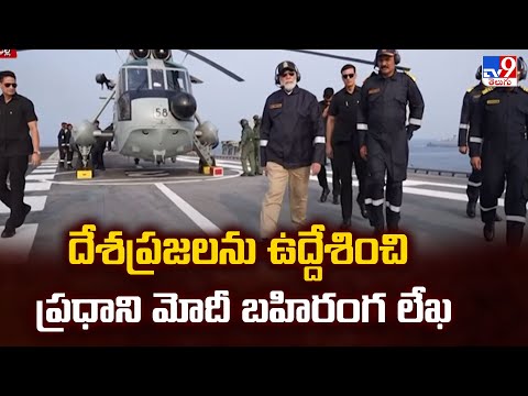 దేశప్రజలను ఉద్దేశించి ప్రధాని మోదీ బహిరంగ లేఖ  | PM Modi - TV9 - TV9