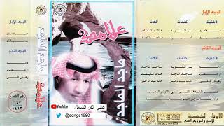 ماجد الماجد | رعش قلبي (ستوديو - جودة عالية) 1993