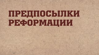 видео: HS203 Rus 2. Путь к Реформации. Предпосылки Реформации. картинка: HS203 Rus 2. Путь к Реформации. Предпосылки Реформации.