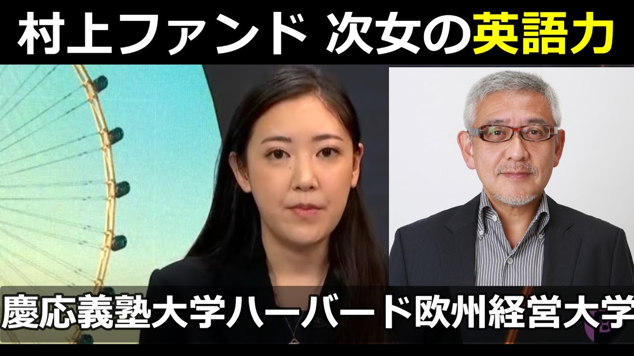 村上ファンド創設者 村上世彰氏の次女 村上玲の英語力 カナダの高校を経て慶應義塾大学法学部政治学科を卒業後三菱商事入社  INSEAD（欧州経営大学院）経営学修士を取得 ハーバード大学公共政策大学院