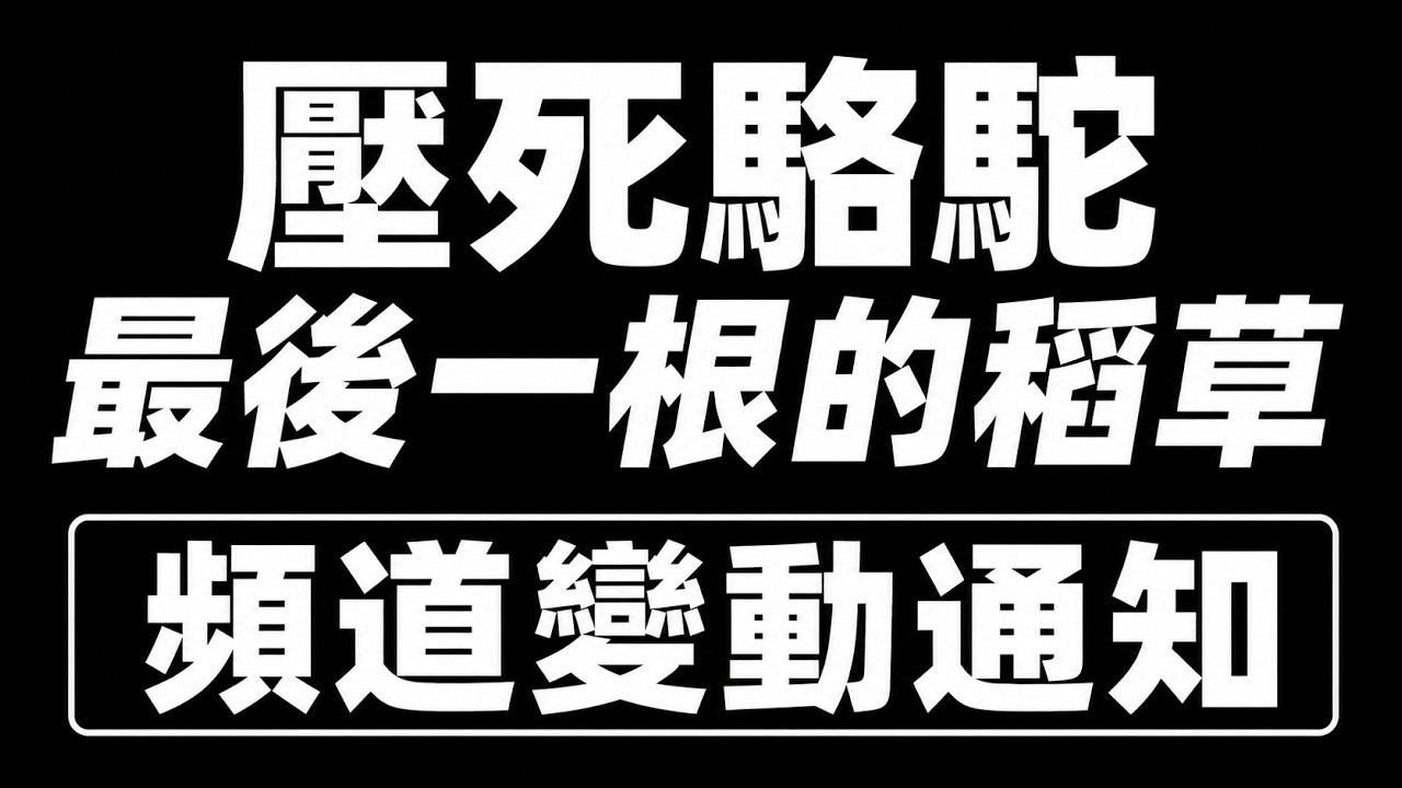 頻道之後會有變動 真的受不了了 無腦相挺10年也仁至義盡 縮圖
