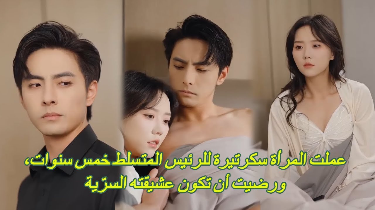 عملت المرأة سكرتيرة للرئيس المتسلط خمس سنوات، ورضيت أن تكون عشيقته السرّية