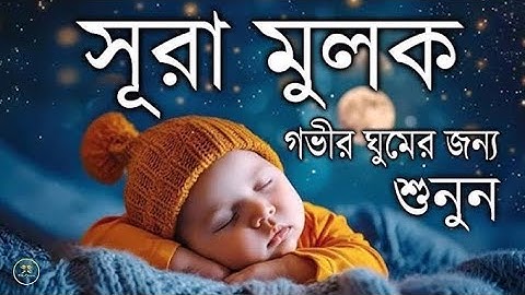 গভীর গুমের জন্য সূরা আল মুলুক سوره ملك শুনুন Surah Al muluk by shamsul Haque