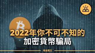 防騙科普 l 10分鐘影片為你科普加密貨幣市場中如何避免騙局
