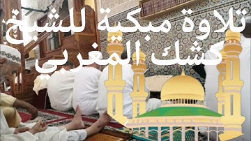 تلاوة حزينة بصوت باكي وخاشع. جزاك الله خير  الجزاء يا شيخ. صلاة الجمعة.