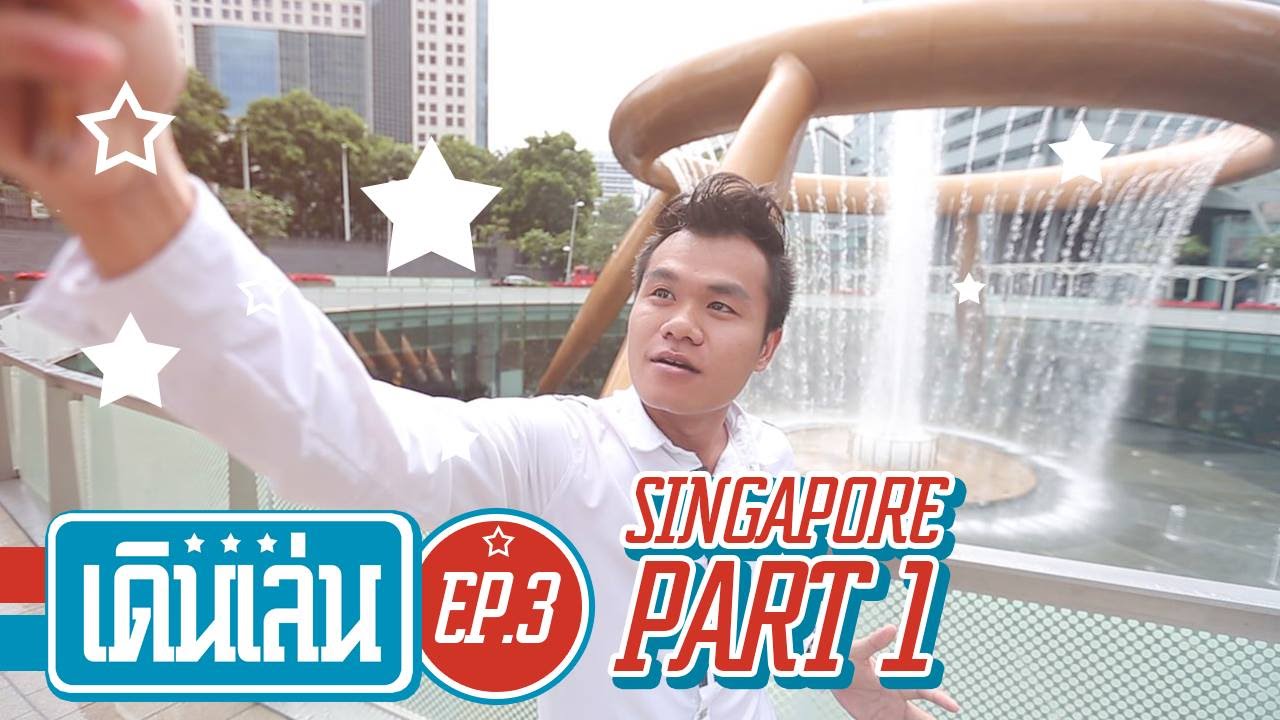 เดินเล่น EP.03 บี้เดอะสกา บุกสิงคโปร์ (Part 1/3)