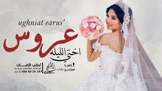اغنية عروس - اختي الليله عروس ||زفات اهداء من اخت العروس جديد 2024 حصريآ