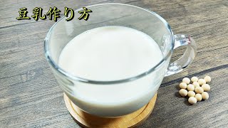 [豆乳作り方] 自家製豆乳を作ろう! 乾燥大豆から! 簡単おいしい! すごくなめらか! How to make soy milk!