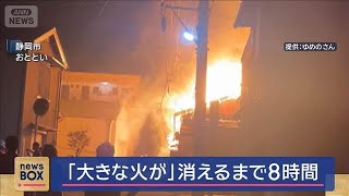 大きな火が上がっている」消えるまで8時間 静岡市【スーパーJ