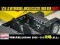 「何度も失敗したKROMA EDGE…ついに攻略しました」1/24 LS MITUBUSHI LANCER CELESTE 1600 GSR PART2