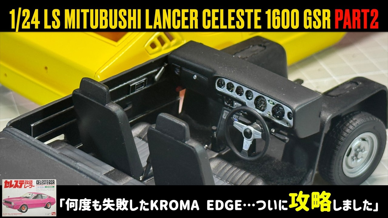 「何度も失敗したKROMA EDGE…ついに攻略しました」1/24 LS MITUBUSHI LANCER CELESTE 1600 GSR PART2